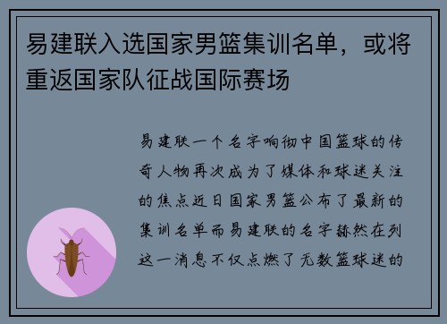 易建联入选国家男篮集训名单，或将重返国家队征战国际赛场