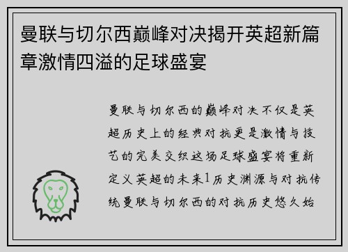 曼联与切尔西巅峰对决揭开英超新篇章激情四溢的足球盛宴