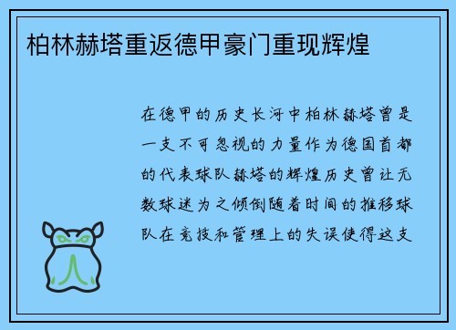 柏林赫塔重返德甲豪门重现辉煌