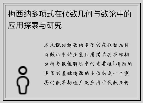 梅西纳多项式在代数几何与数论中的应用探索与研究