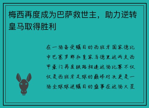 梅西再度成为巴萨救世主，助力逆转皇马取得胜利